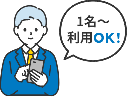 月額利用料は利用人数×200円〜のみ少人数でも利用可能