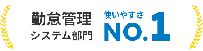勤怠管理システム部門 使いやすさNO.1