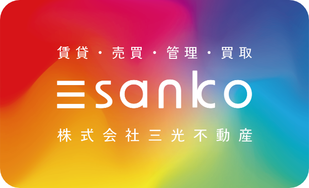 株式会社三光不動産様